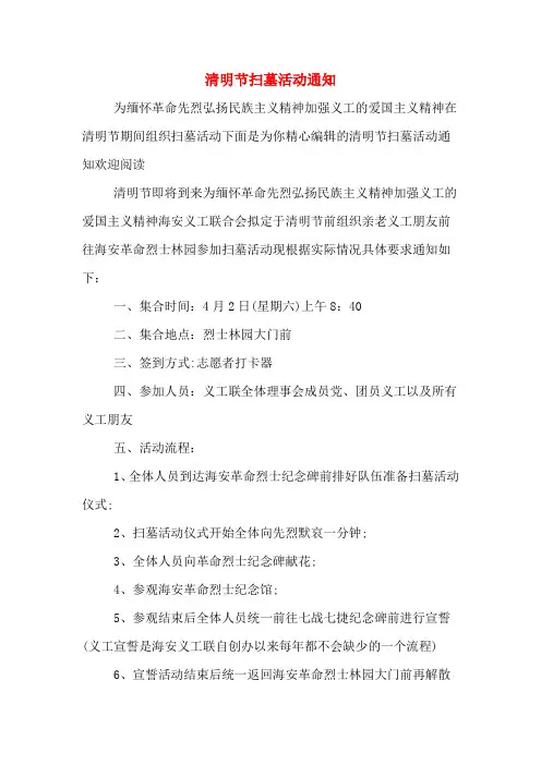 清明节扫墓活动通知