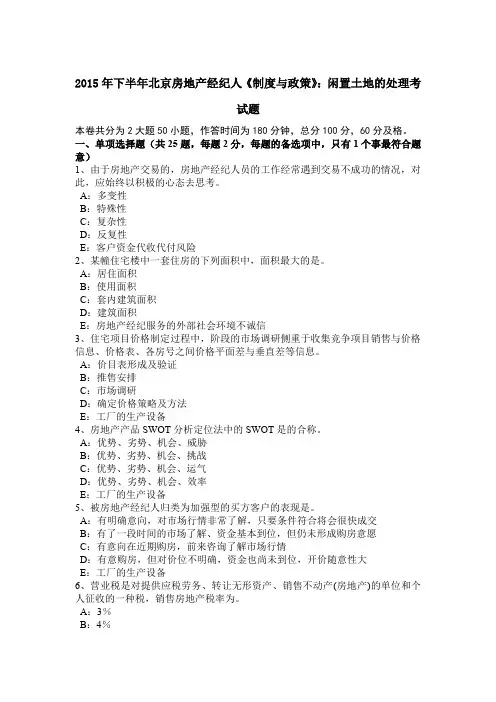 2015年下半年北京房地产经纪人《制度与政策》：闲置土地的处理考试题