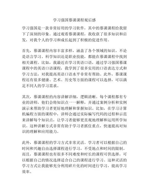 学习强国慕课课程观后感