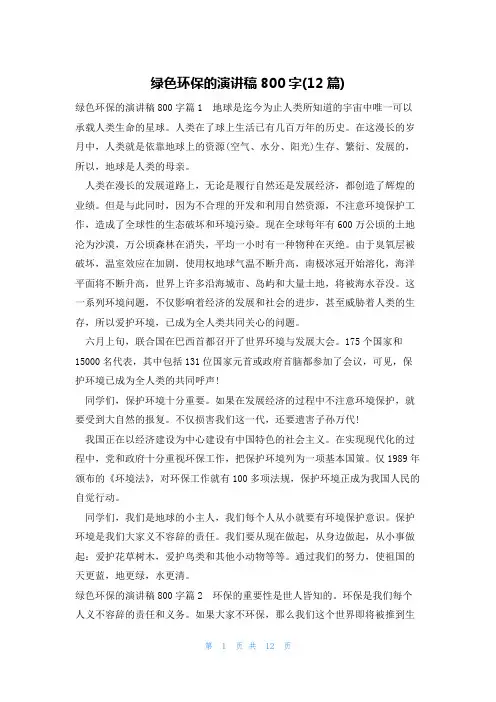 绿色环保的演讲稿800字(12篇)