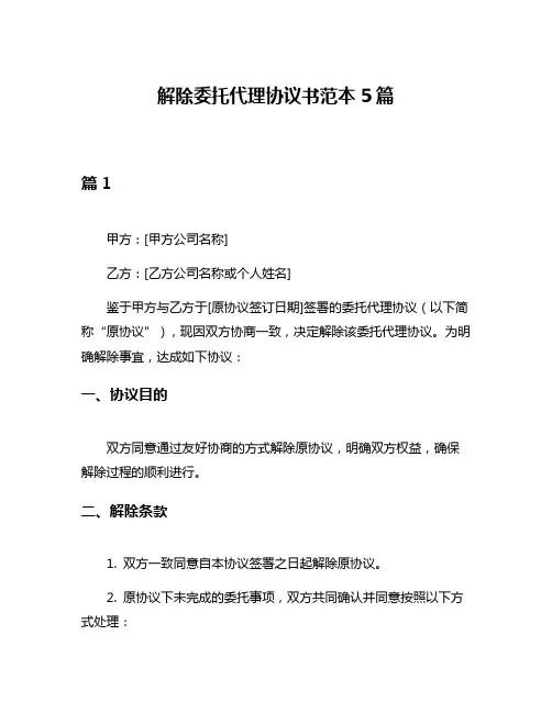 解除委托代理协议书范本5篇