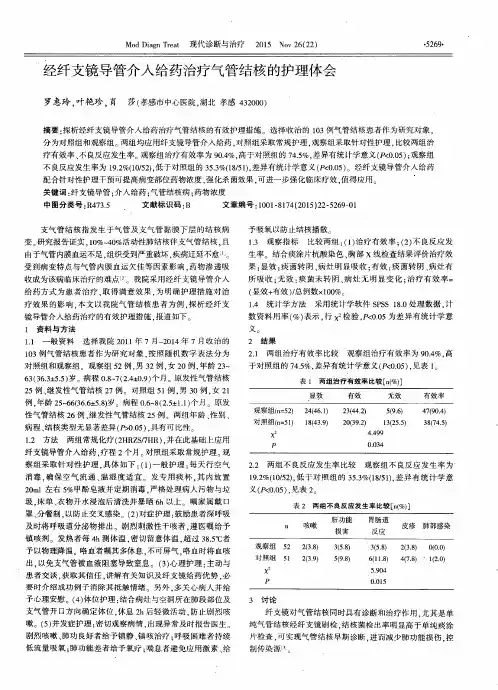 经纤支镜导管介入给药治疗气管结核的护理体会
