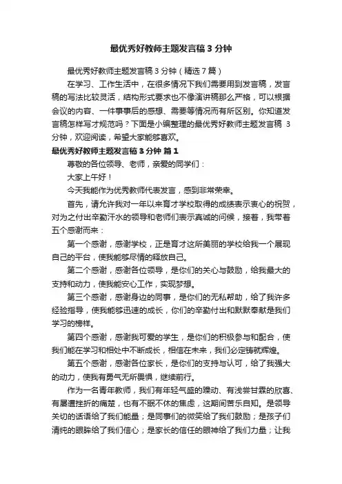 最优秀好教师主题发言稿3分钟（精选7篇）