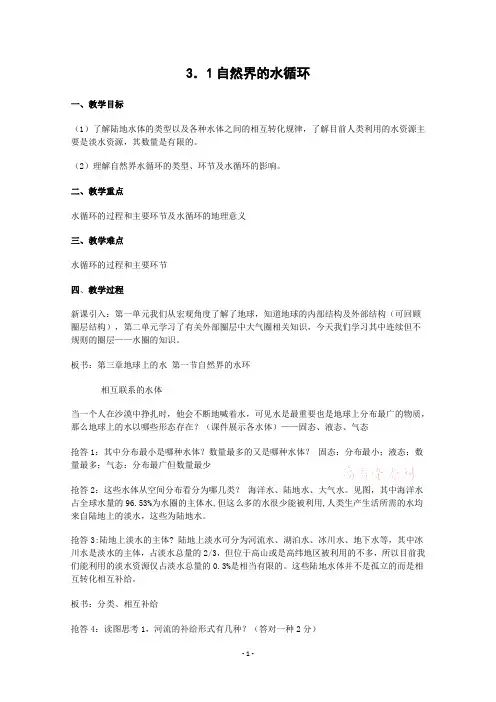 3.1《自然界的水循环》