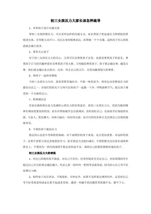 初三女孩压力大家长该怎样疏导
