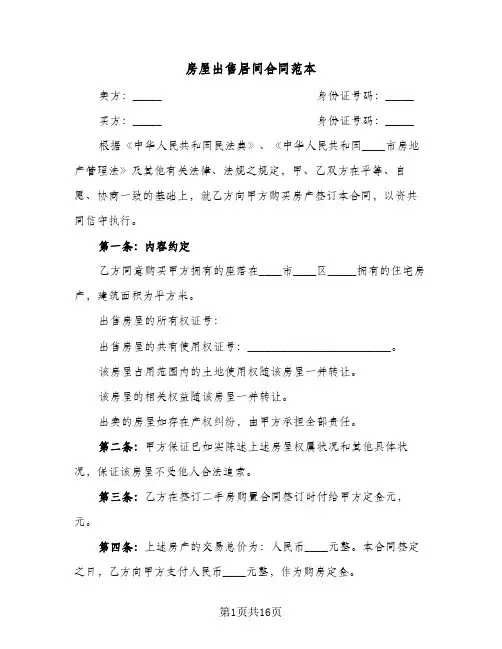 房屋出售居间合同范本（6篇）