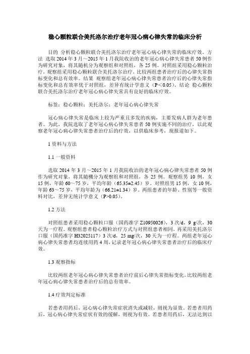 稳心颗粒联合美托洛尔治疗老年冠心病心律失常的临床分析