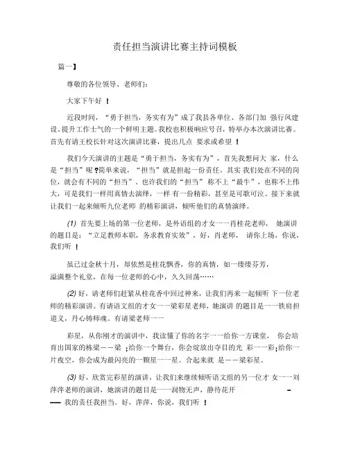 责任担当演讲比赛主持词模板