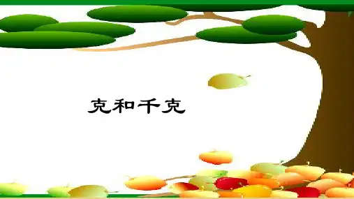 《认识克与千克》课件