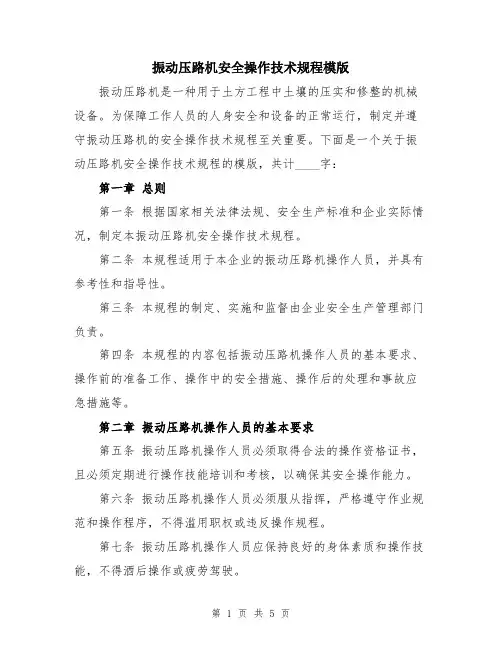 振动压路机安全操作技术规程模版