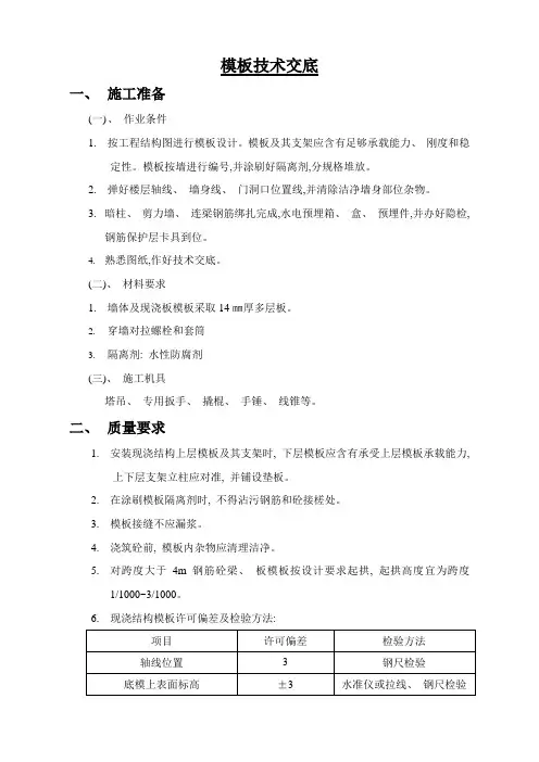 剪力墙模板技术交底