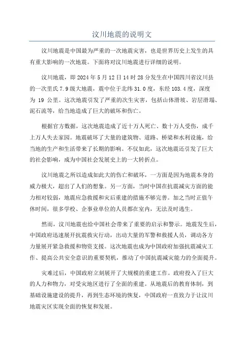 汶川地震的说明文