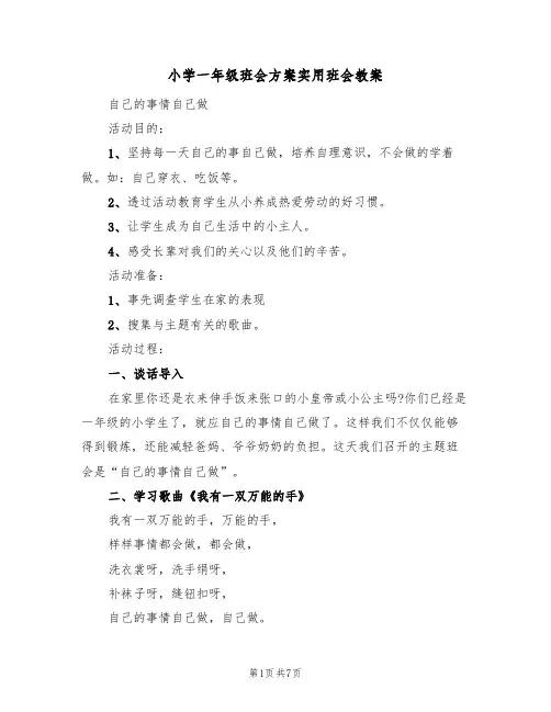 小学一年级班会方案实用班会教案（三篇）