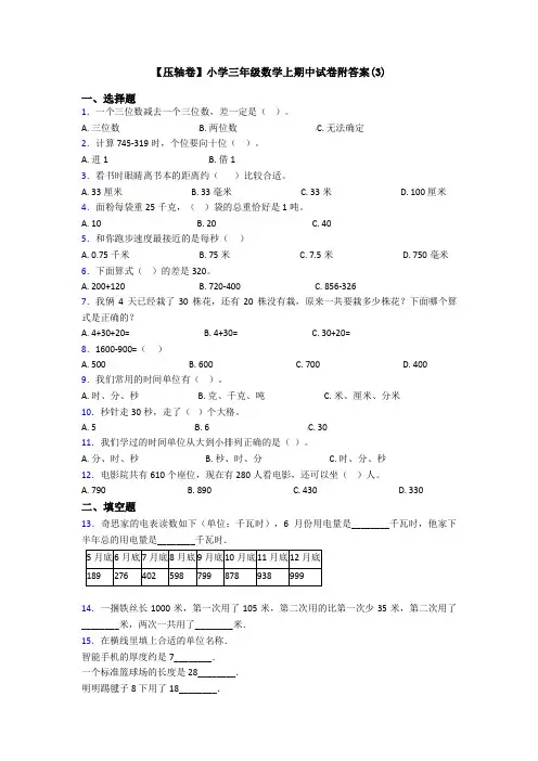 【压轴卷】小学三年级数学上期中试卷附答案(3)