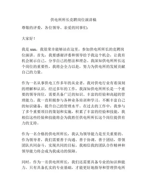 供电所所长竞聘岗位演讲稿