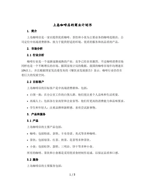 上岛咖啡店的商业计划书
