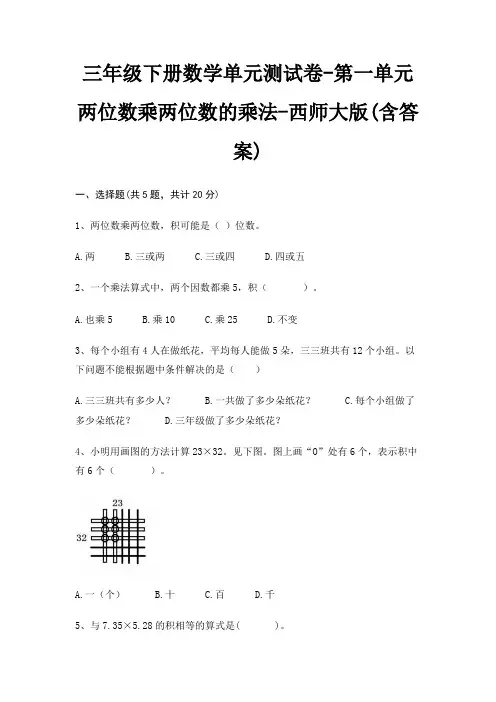 西师大版三年级下册数学单元测试卷第一单元 两位数乘两位数的乘法(含答案)