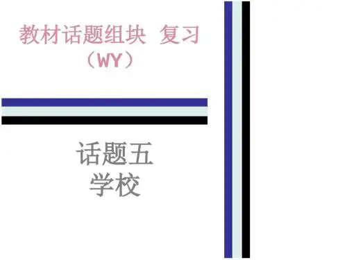 2018年中考英语(外研版)总复习课件：教材话题组块复习5.话题五   学校(共61张PPT)