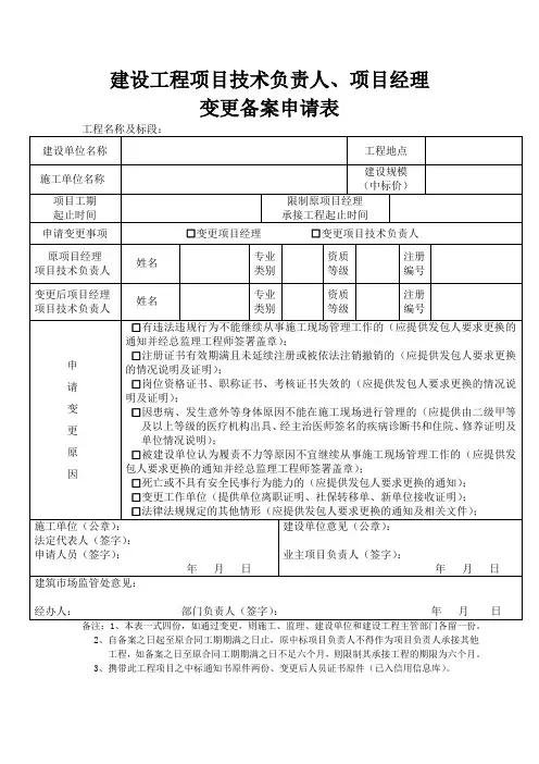 建设工程项目技术负责人、项目经理变更备案申请表