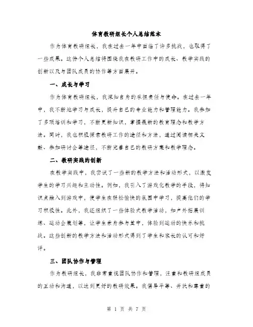 体育教研组长个人总结范本（三篇）