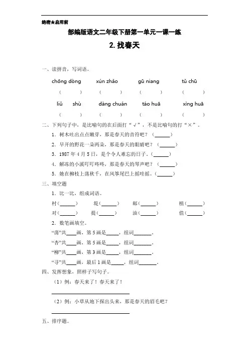 部编版语文二年级下册第一单元一课一练(2.找春天)(含答案)