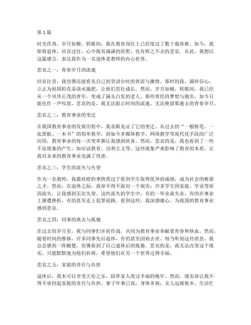 退休老教师的悲哀感言(3篇)