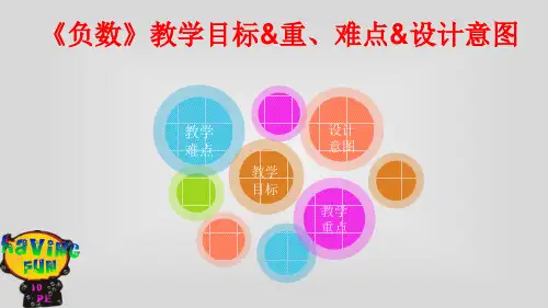 最新人教版六年级数学下册第 一 单元《负数》教学目标、重、难点及设计意图