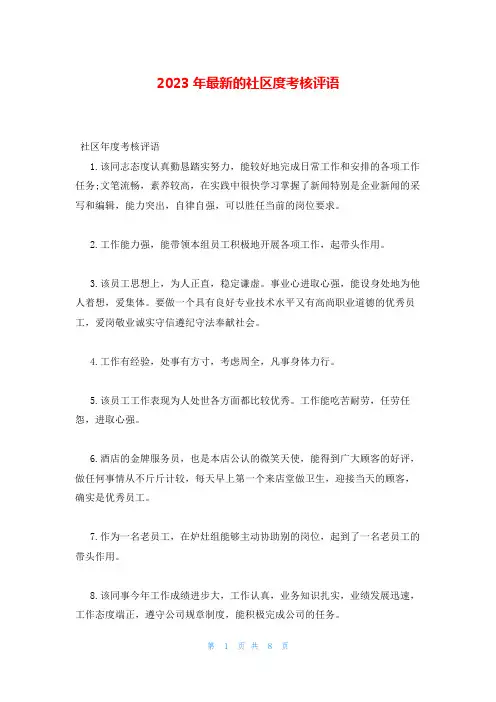 2023年最新的社区度考核评语