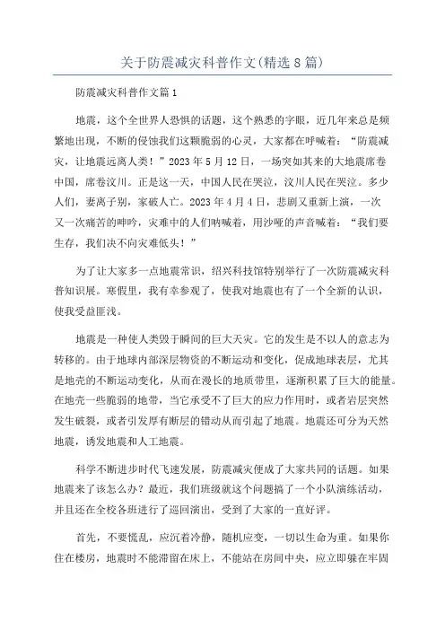 关于防震减灾科普作文(精选8篇)