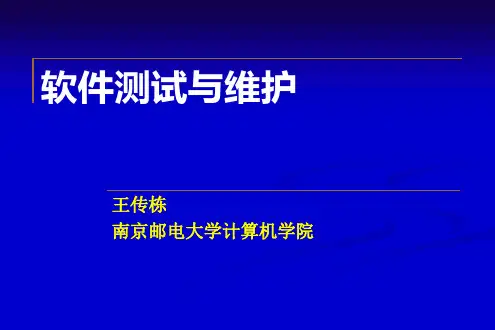 软件测试与维护