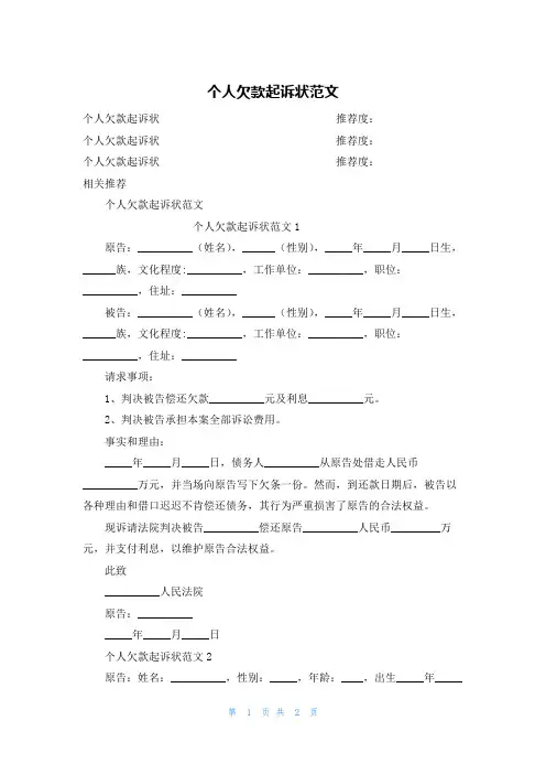 个人欠款起诉状范文