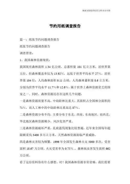 节约用纸调查报告