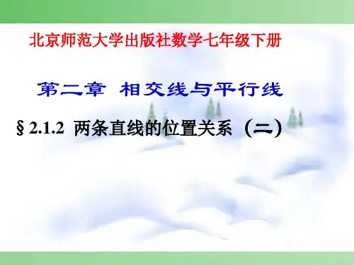 北师大版七年级数学下册第二章相交线与平行线2.1两条直线的位置关系课件课件