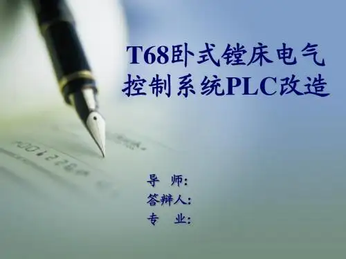 T68镗床设计PPT