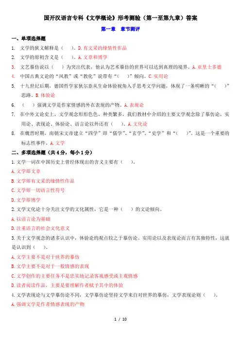 国开汉语言专科《文学概论》形考测验(第一至第九章)标准答案