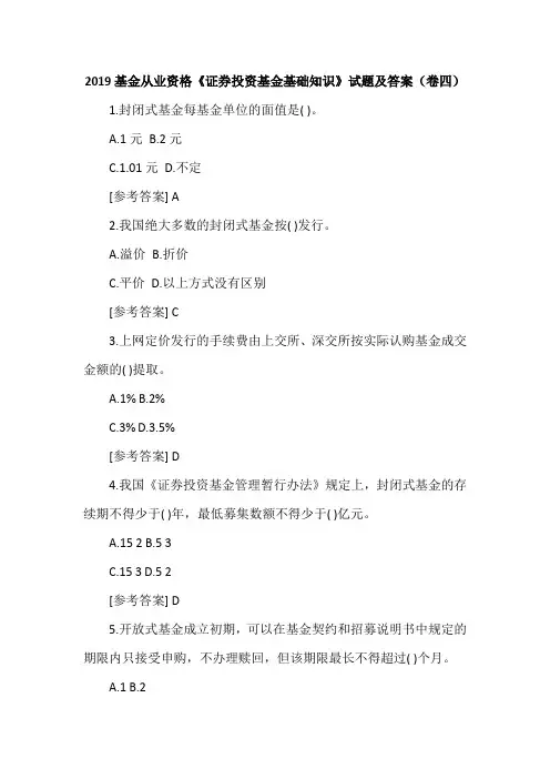 2019基金从业资格《证券投资基金基础知识》试题及答案(卷四)