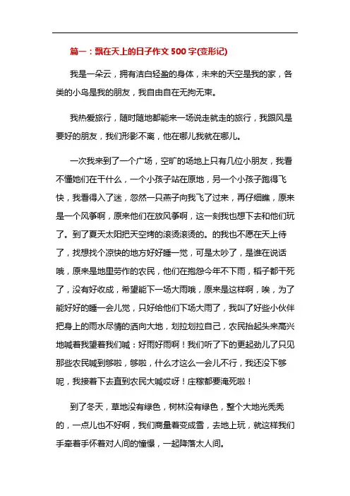 飘在天上的日子作文500字(变形记)