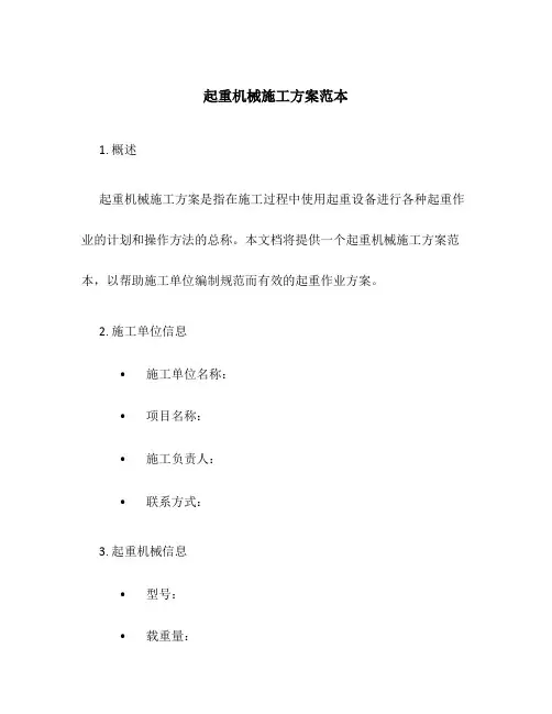 起重机械施工方案范本
