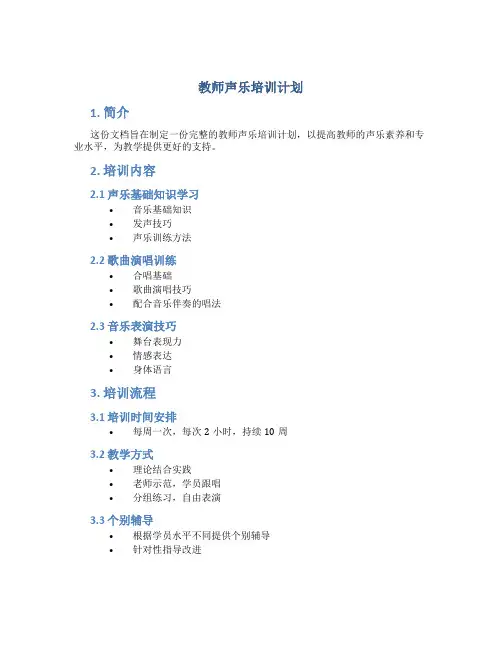 教师声乐培训计划