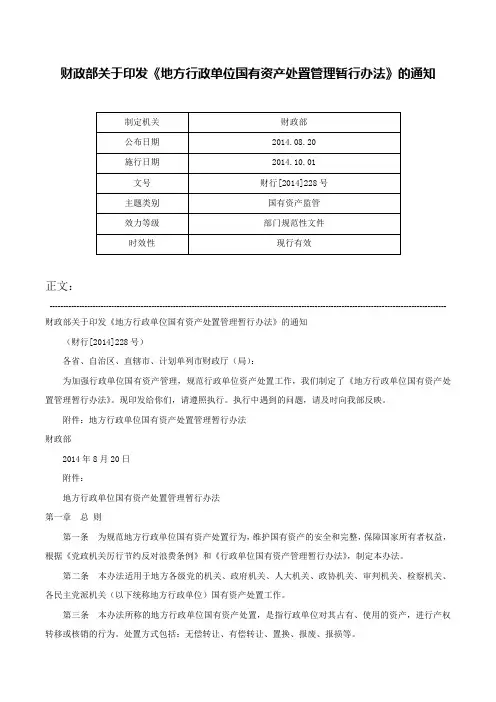 财政部关于印发《地方行政单位国有资产处置管理暂行办法》的通知-财行[2014]228号