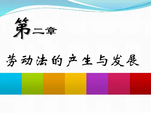 第二章 劳动法的产生与发展