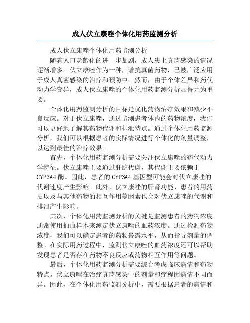 成人伏立康唑个体化用药监测分析