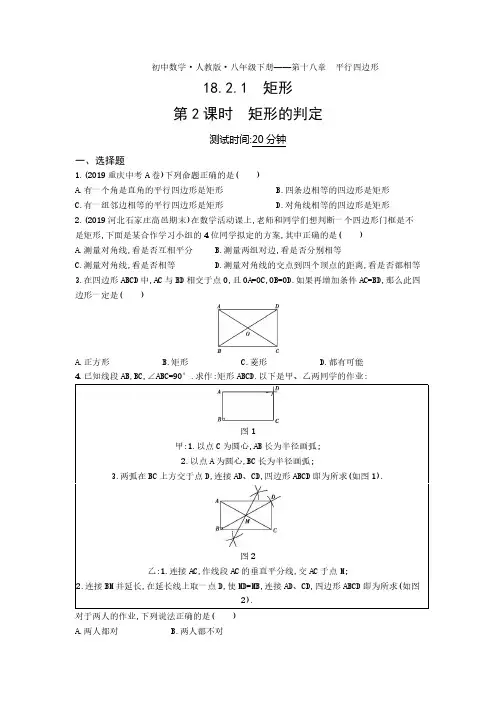 八年级数学下册第十八章平行四边形18.2特殊的平行四边形18.2.1矩形第2课时矩形的判定课时练习(pdf,解析)