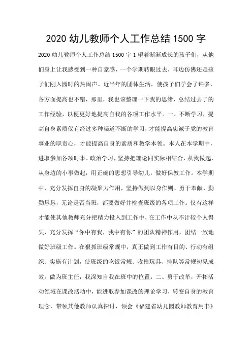 2020幼儿教师个人工作总结1500字
