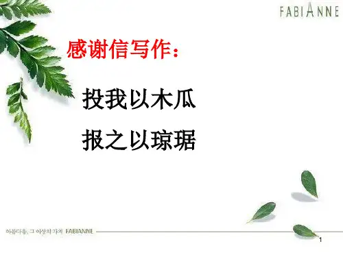 感谢信的写作自用ppt课件