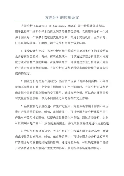 方差分析的应用范文