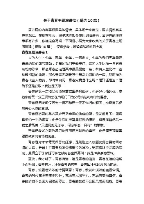 关于青春主题演讲稿（精选10篇）