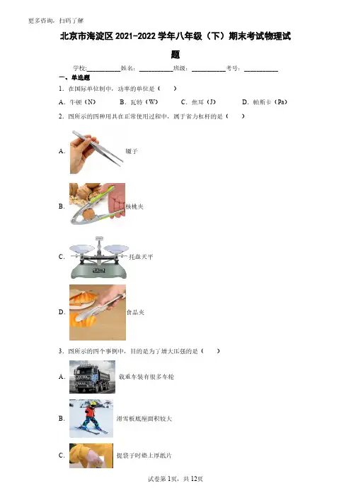 北京市海淀区2021-2022学年八年级(下)期末物理试题(试题+答案)