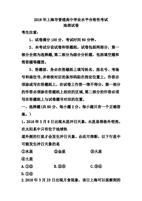 上海市普通高中学业水平合格性考试地理试题及答案