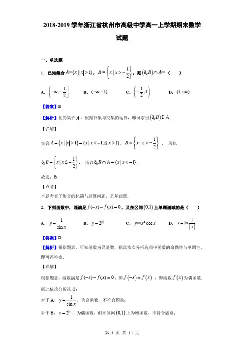 2018-2019学年浙江省杭州市高级中学高一上学期期末数学试题(解析版)